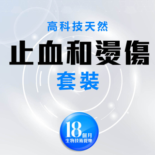 高科技天然有效止血和燙傷套裝