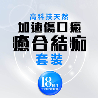 高科技天然加速傷口癒合結痂套裝
