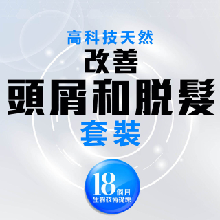 高科技天然改善頭屑和掉髮套裝