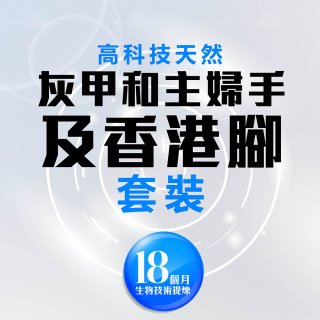 高科技天然改善灰甲和主婦手及香港腳套裝
