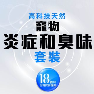 高科技天然改善寵物皮膚炎症和臭味套裝