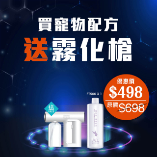 買寵物配方送霧化槍