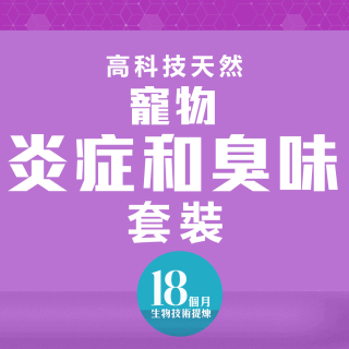 高科技天然改善寵物皮膚炎症和臭味套裝