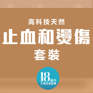 高科技天然有效止血和燙傷套裝