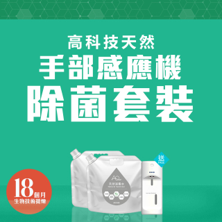 高科技天然手部感應機除菌套裝(買水送機)