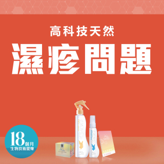 高科技天然改善濕疹問題