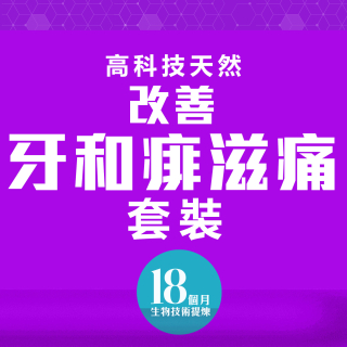 高科技天然改善牙和痱滋痛套裝