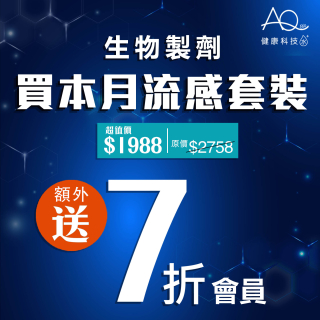買本月優惠套裝原價2758元，超值價1988元 - 再送7折會員 - 此超筍價套裝，會員不能折上折