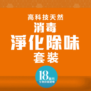 高科技天然消毒淨化除味套裝