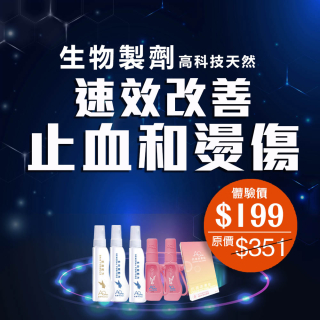 生物製劑高科技天然速效改善止血和燙傷-此超筍價套裝，會員不能折上折