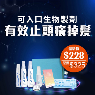 可入口生物製劑 速效止頭癢掉髮-此超筍價套裝，會員不能折上折
