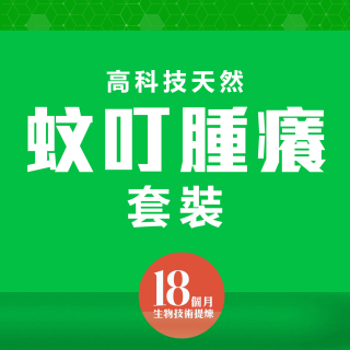 高科技天然改善蚊叮腫癢套裝