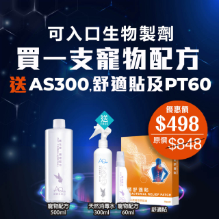 可入口生物製劑 - 買寵物配方送天然消毒水, 寵物配方60ml及舒適貼-(優惠券不能抵扣)