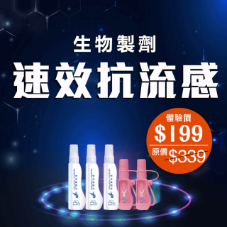 生物製劑速效抗流感 - 此超筍價套裝，會員不能折上折