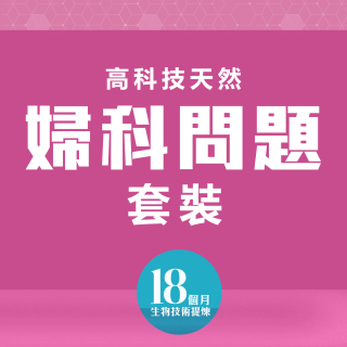 高科技天然改善婦科問題套裝