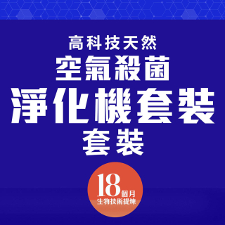 高科技天然空氣殺菌淨化機套裝