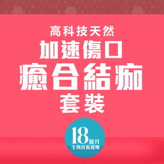 高科技天然加速傷口癒合結痂套裝