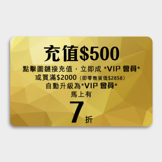 充值VIP會員/500