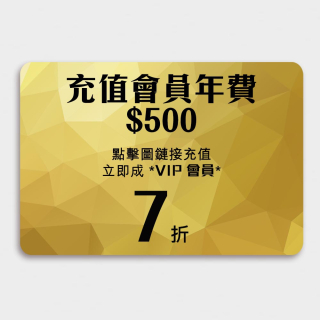 充值VIP會員/500(先充值後購貨,不可同單出) - 每年消費達$6000可免費自動續會藉