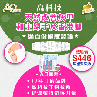 高科技天然改善灰甲和主婦手及香港腳