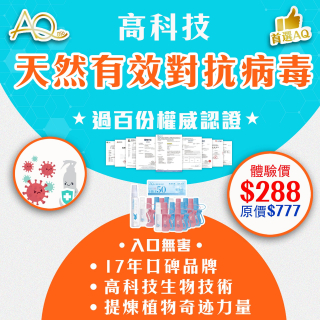 高科技天然有效對抗病毒