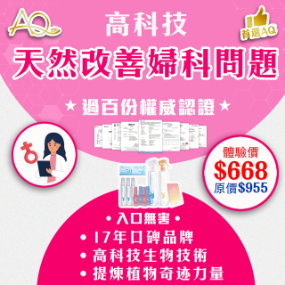 高科技天然改善婦科問題