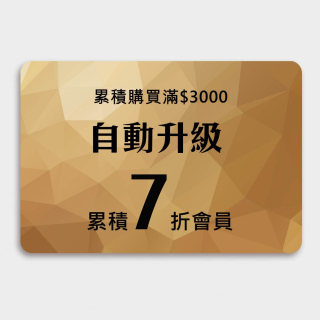 累積購買達$3000，系統即自動升級7折會員，舊會員首要先用電話號碼登入，新客需先註冊，年消費滿6000元免續會