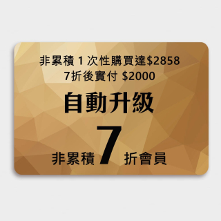 只需1次性任選購貨達2858，即7折實付2000，並升級7折會員，舊會員首要先用電話號碼登入，新客需先註冊，年消費滿6000元免續會