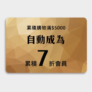累積購買達$5000，系統即自動升級7折會員，舊會員首要先用電話號碼登入，新客需先註冊，年消費滿3600元免續會