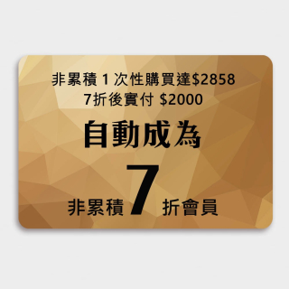 只需1次性任選購貨達2858，即7折實付2000，並升級7折會員，舊會員首要先用電話號碼登入，新客需先註冊，年消費滿3600元免續會