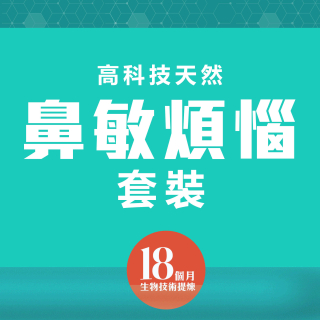 高科技天然改善鼻敏煩惱套裝