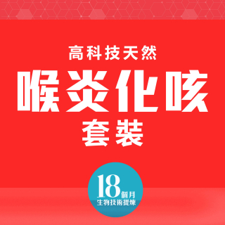 高科技天然改善喉炎化咳套裝