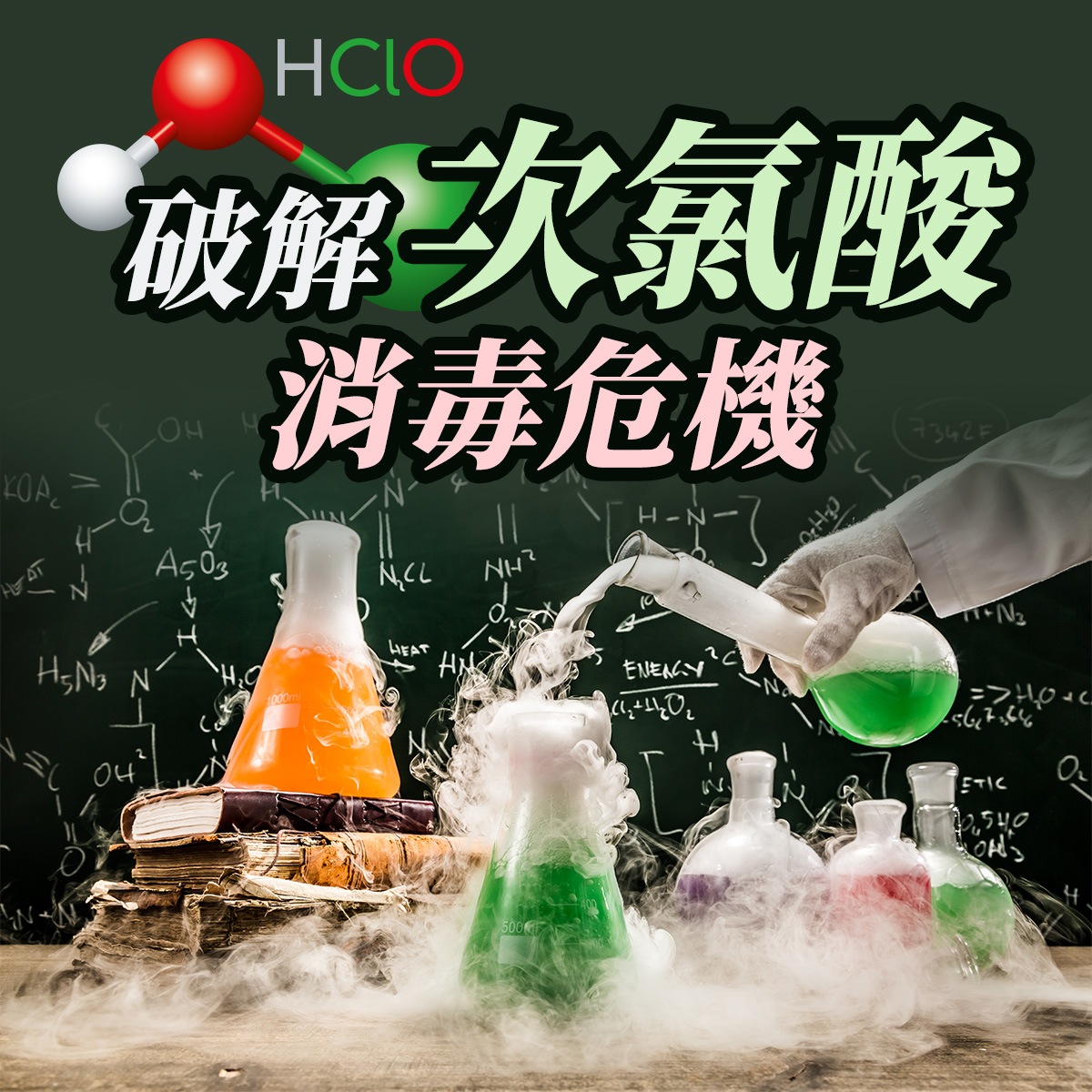 破解次氯酸消毒危機