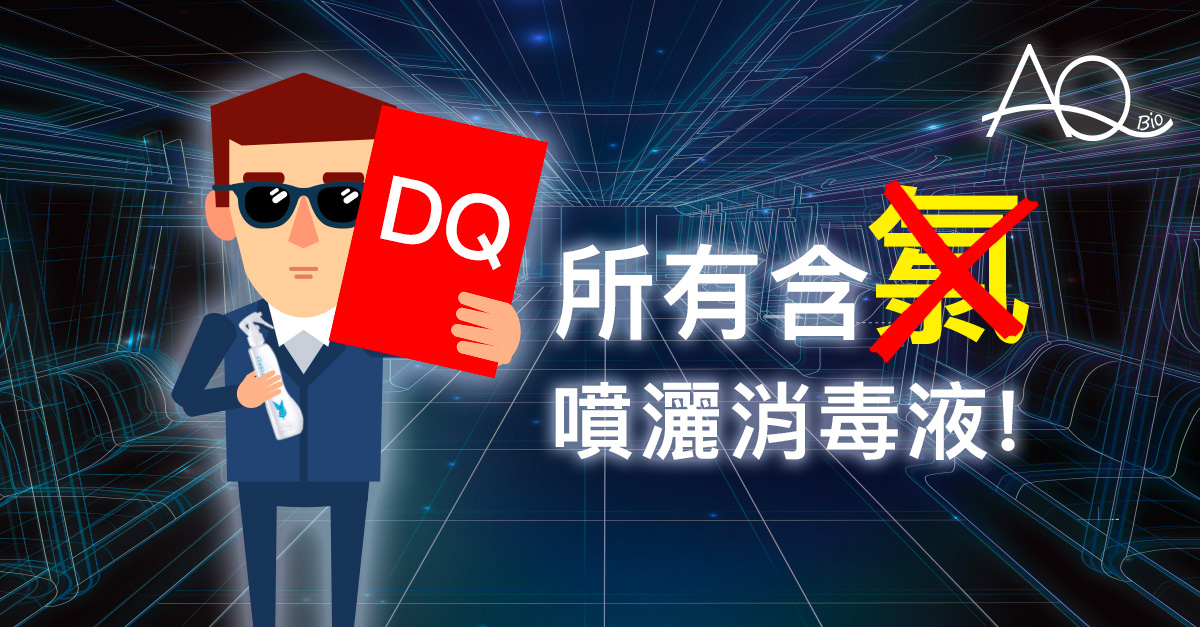 DQ 所有含氯噴灑消毒液!