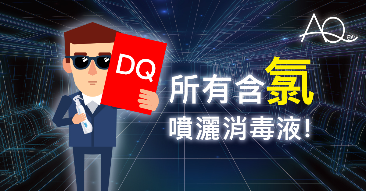 DQ 所有含氯噴灑消毒液!