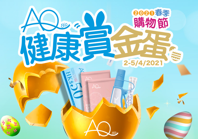 【AQ春季購物節-健康賞金蛋 】