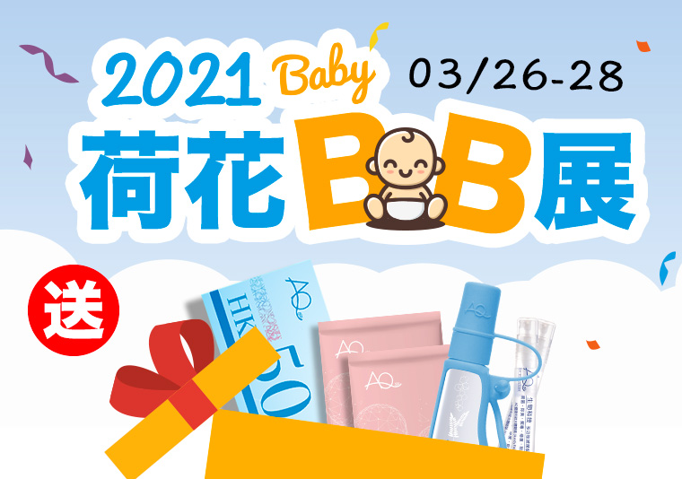          【AQ送你荷花BB展入場券 】